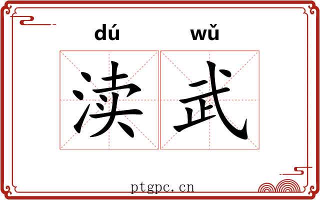 渎武