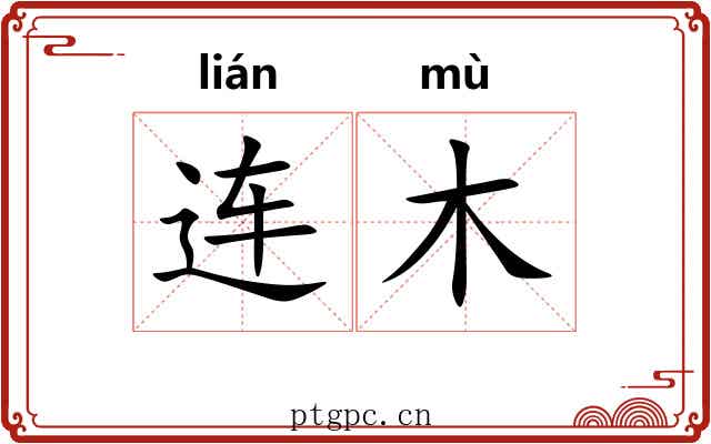 连木 连木