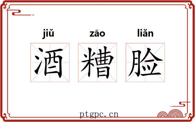 酒糟脸 酒糟脸