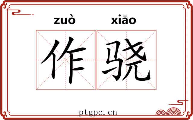 作骁 作骁