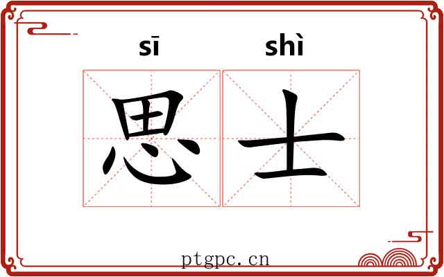 思士 思士