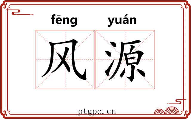 风源 风源