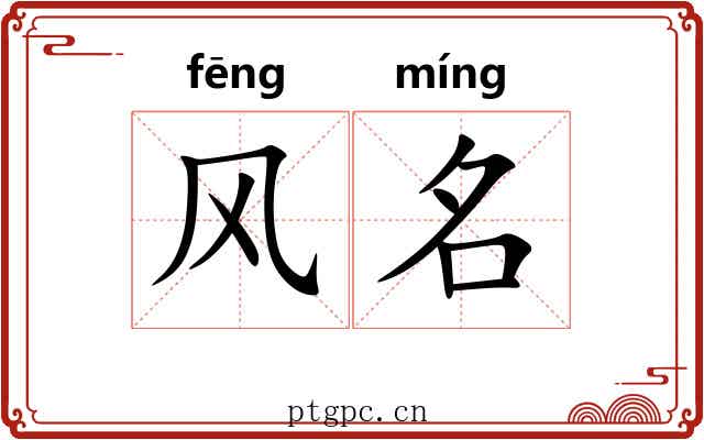 风名 风名