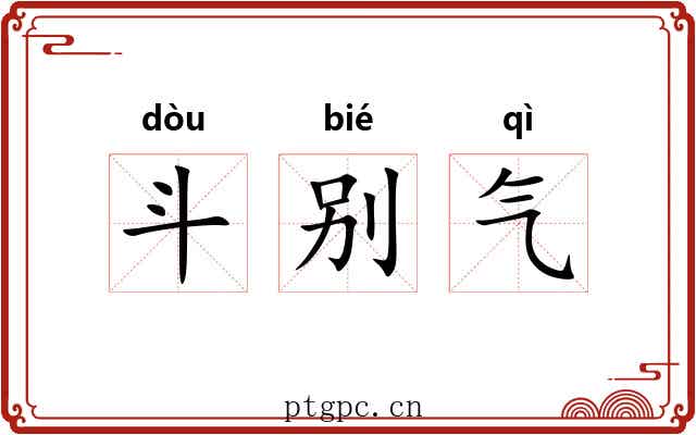 斗别气