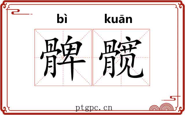 髀髋