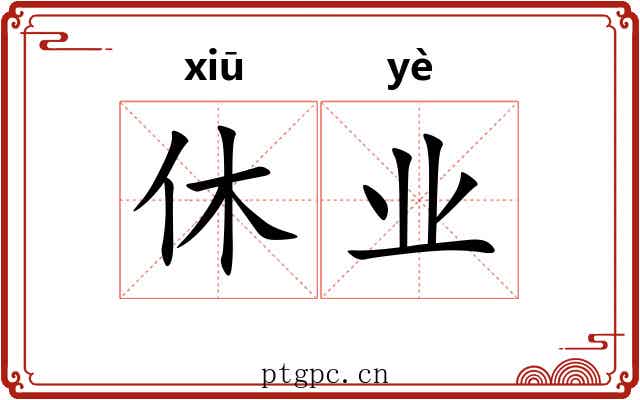 休业 休业