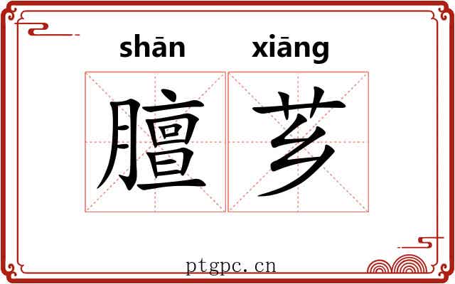 膻芗