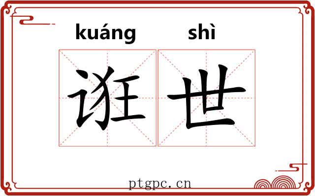 诳世 诳世