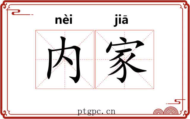 内家 内家
