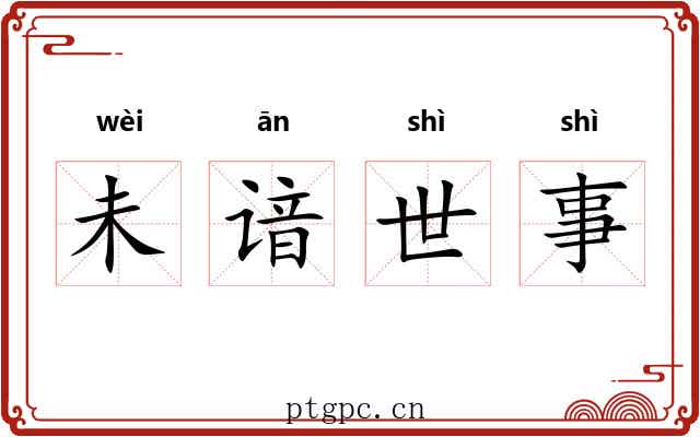 未谙世事 未谙世事