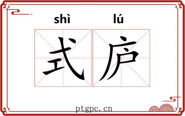 式庐
