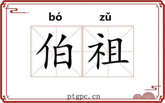 伯祖 伯祖