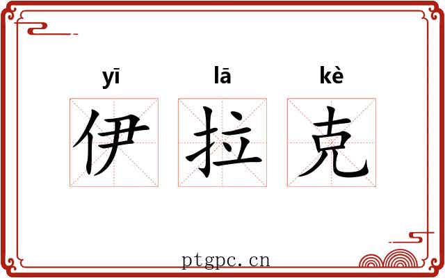 伊拉克 伊拉克