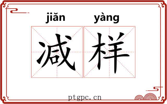 减样