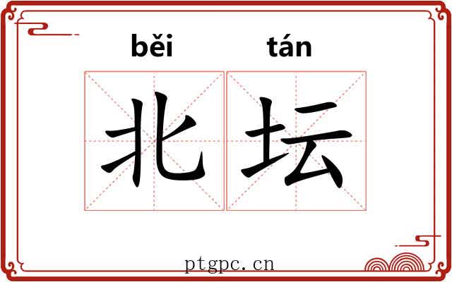 北坛