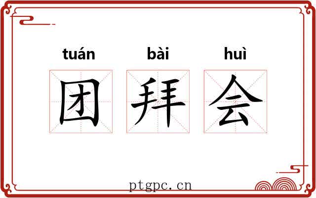 团拜会