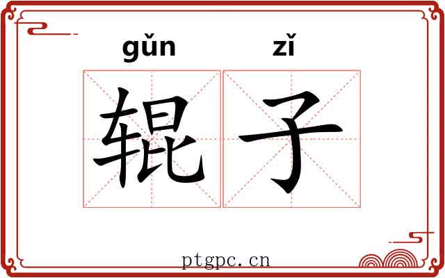 辊子 辊子