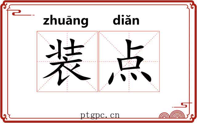 装点