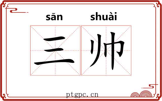 三帅