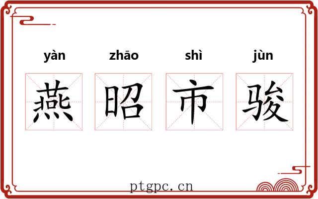 燕昭市骏 燕昭市骏