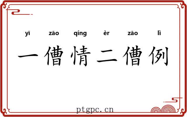 一傮情二傮例 一傮情二傮例