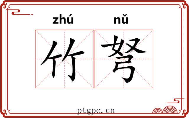 竹弩