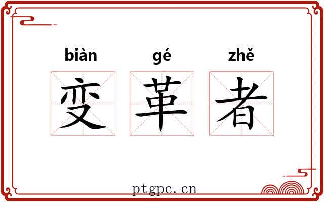 变革者