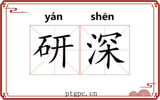 研深 研深