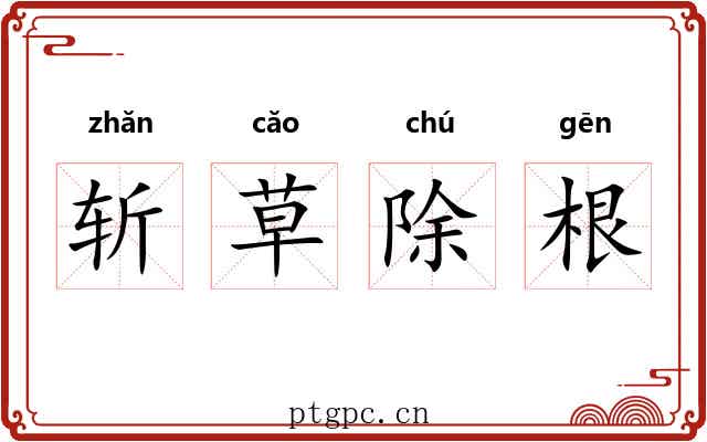 斩草除根 斩草除根