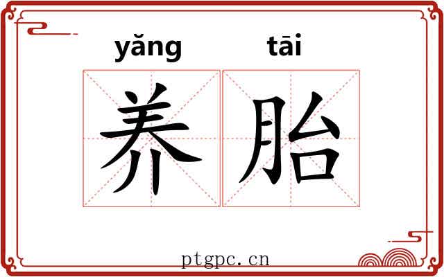 养胎