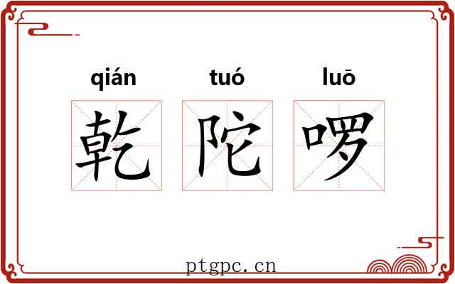 乾陀啰