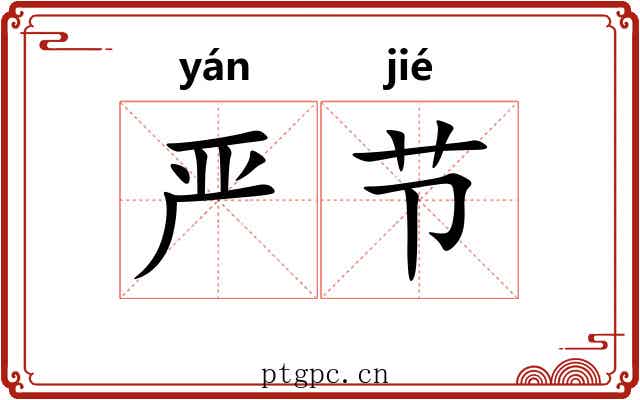 严节 严节
