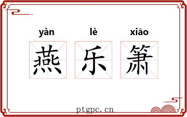 燕乐箫 燕乐箫