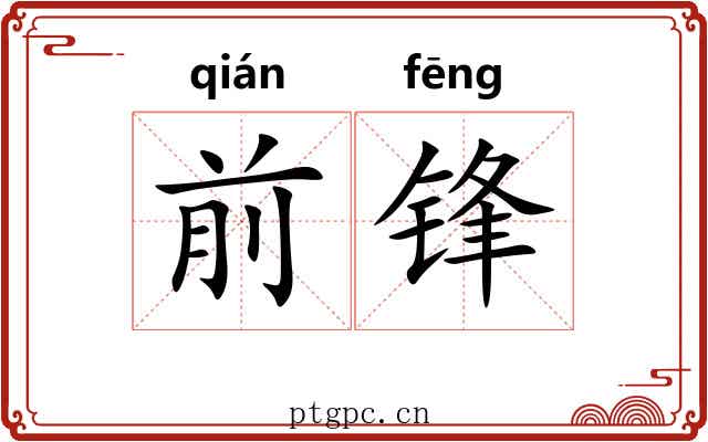 前锋