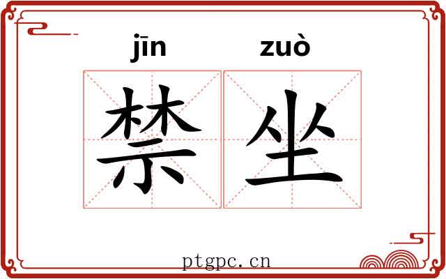 禁坐 禁坐
