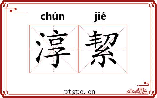 淳絜
