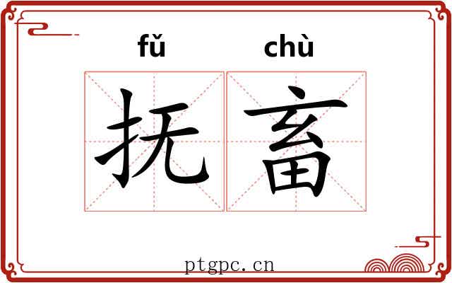 抚畜