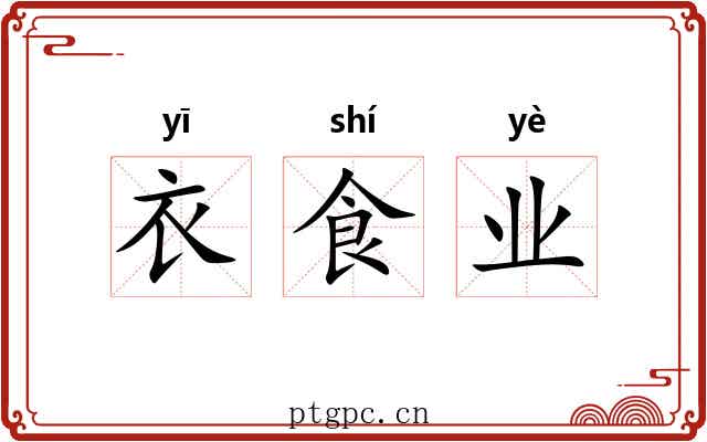 衣食业 衣食业