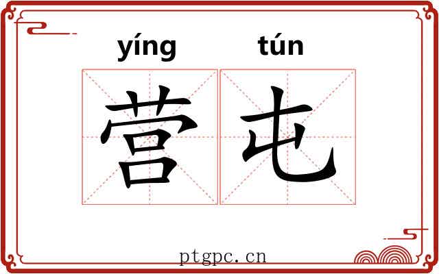 营屯