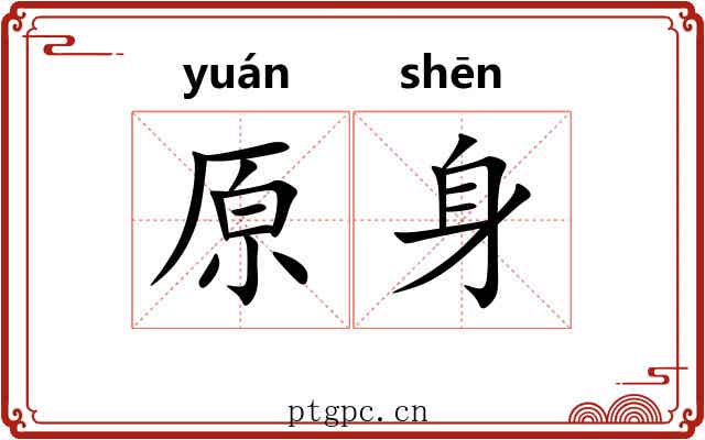 原身