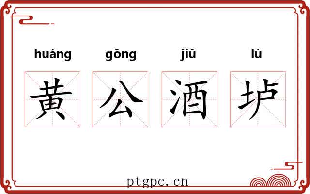 黄公酒垆 黄公酒垆