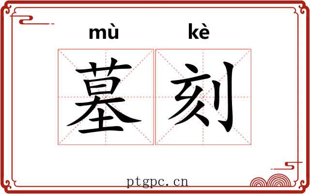 墓刻