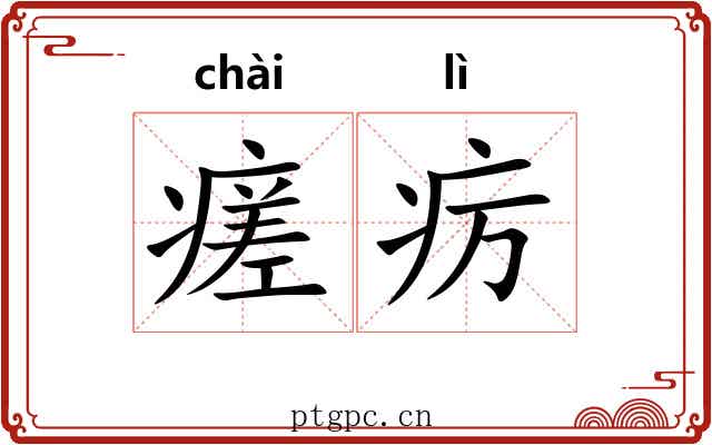 瘥疠
