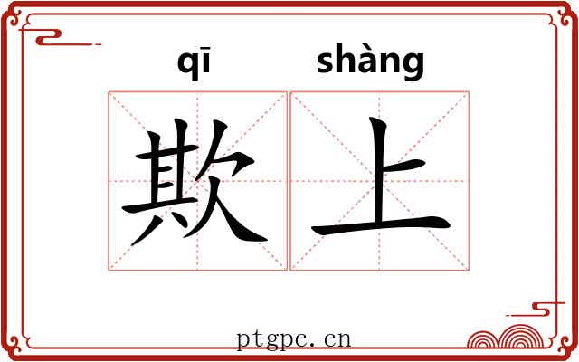 欺上 欺上
