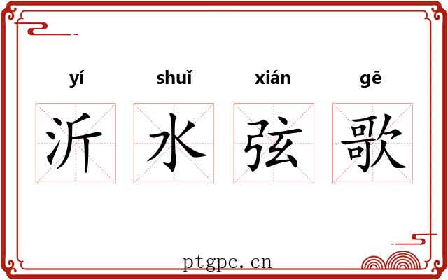 沂水弦歌 沂水弦歌