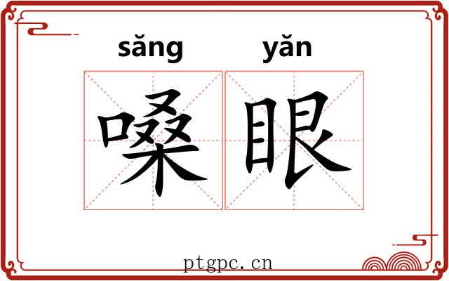 嗓眼