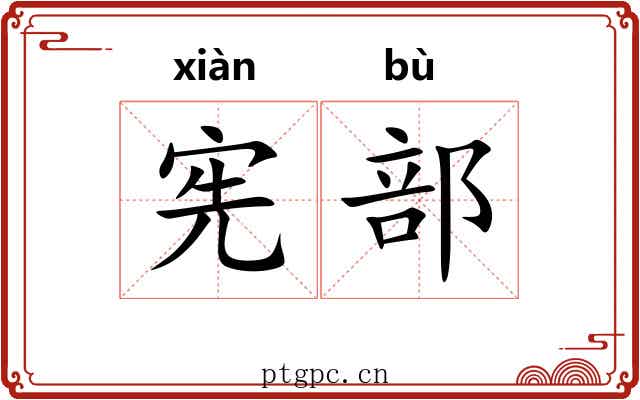 宪部
