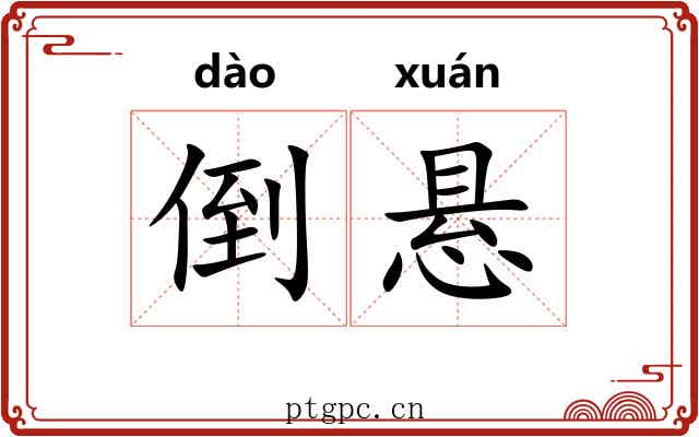 倒悬 倒悬