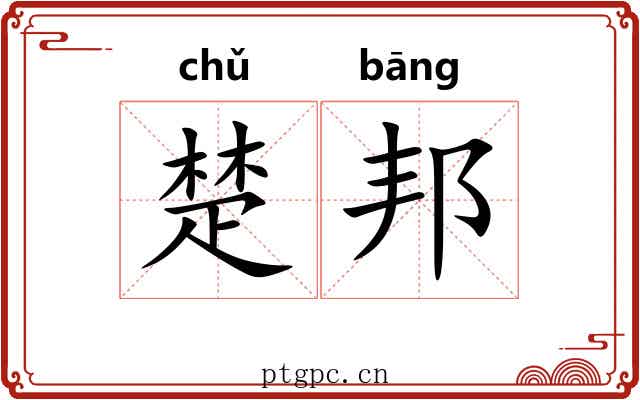 楚邦 楚邦
