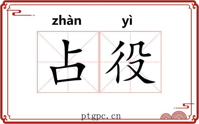 占役